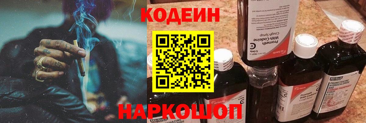 Кодеиновый сироп Lean напиток Lean (лин)  Кодеиновый сироп Lean Purple Drank  Вход с VPN  Пугачёв 